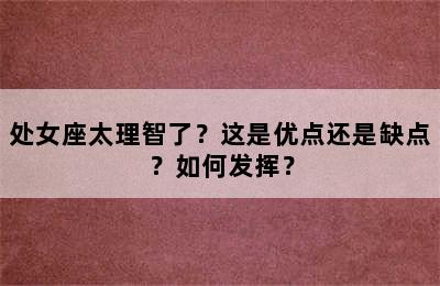 处女座太理智了？这是优点还是缺点？如何发挥？