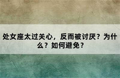 处女座太过关心，反而被讨厌？为什么？如何避免？