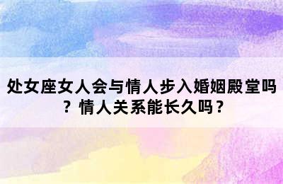 处女座女人会与情人步入婚姻殿堂吗？情人关系能长久吗？