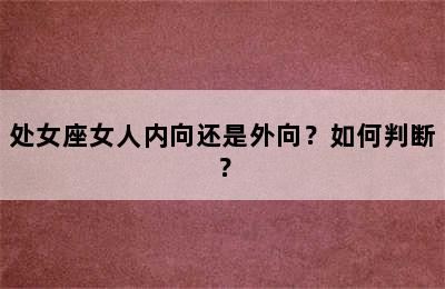 处女座女人内向还是外向？如何判断？