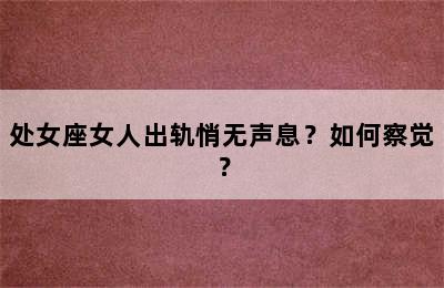 处女座女人出轨悄无声息？如何察觉？