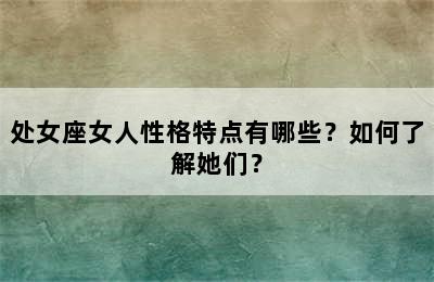 处女座女人性格特点有哪些？如何了解她们？