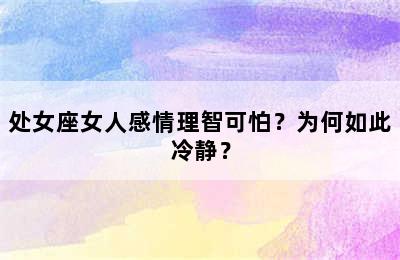 处女座女人感情理智可怕？为何如此冷静？