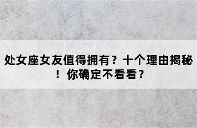 处女座女友值得拥有？十个理由揭秘！你确定不看看？