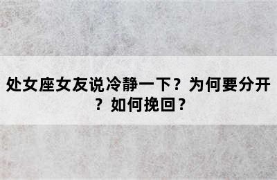 处女座女友说冷静一下？为何要分开？如何挽回？