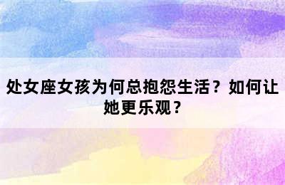 处女座女孩为何总抱怨生活？如何让她更乐观？