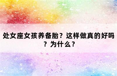 处女座女孩养备胎？这样做真的好吗？为什么？