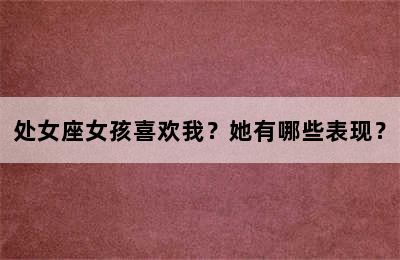 处女座女孩喜欢我？她有哪些表现？