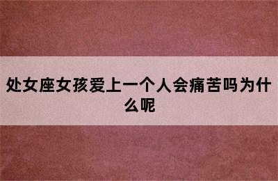 处女座女孩爱上一个人会痛苦吗为什么呢