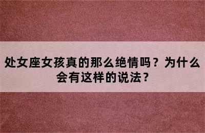 处女座女孩真的那么绝情吗？为什么会有这样的说法？