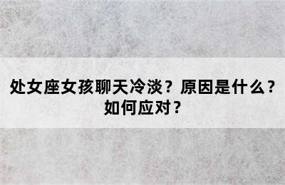处女座女孩聊天冷淡？原因是什么？如何应对？