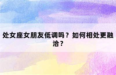 处女座女朋友低调吗？如何相处更融洽？