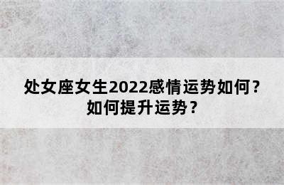 处女座女生2022感情运势如何？如何提升运势？