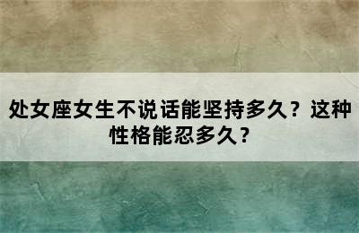处女座女生不说话能坚持多久？这种性格能忍多久？
