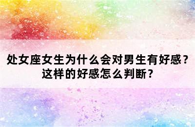处女座女生为什么会对男生有好感？这样的好感怎么判断？