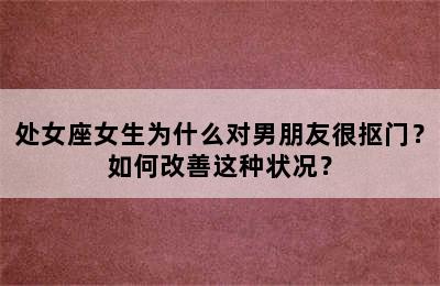 处女座女生为什么对男朋友很抠门？如何改善这种状况？