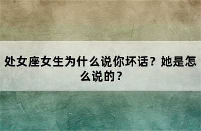 处女座女生为什么说你坏话？她是怎么说的？