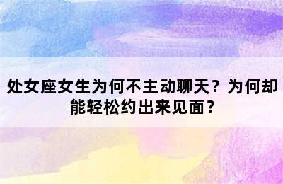 处女座女生为何不主动聊天？为何却能轻松约出来见面？