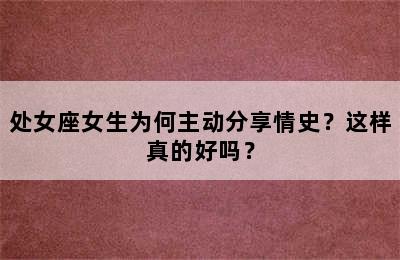处女座女生为何主动分享情史？这样真的好吗？