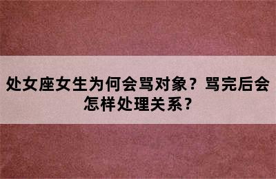 处女座女生为何会骂对象？骂完后会怎样处理关系？
