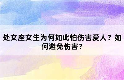 处女座女生为何如此怕伤害爱人？如何避免伤害？