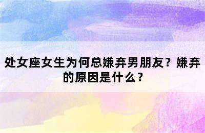 处女座女生为何总嫌弃男朋友？嫌弃的原因是什么？