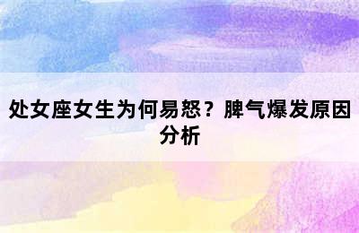 处女座女生为何易怒？脾气爆发原因分析