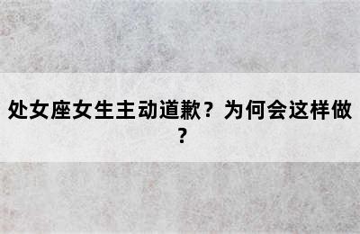 处女座女生主动道歉？为何会这样做？