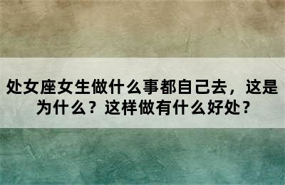 处女座女生做什么事都自己去，这是为什么？这样做有什么好处？
