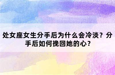 处女座女生分手后为什么会冷淡？分手后如何挽回她的心？
