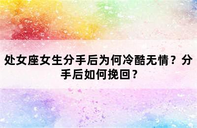 处女座女生分手后为何冷酷无情？分手后如何挽回？