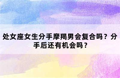 处女座女生分手摩羯男会复合吗？分手后还有机会吗？