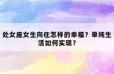 处女座女生向往怎样的幸福？单纯生活如何实现？