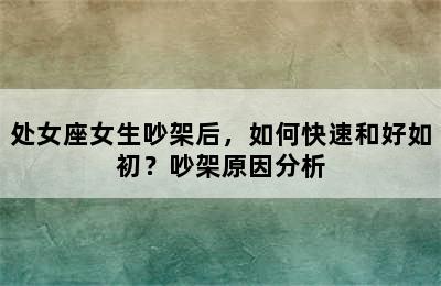 处女座女生吵架后，如何快速和好如初？吵架原因分析
