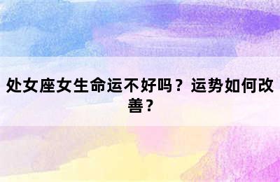 处女座女生命运不好吗？运势如何改善？