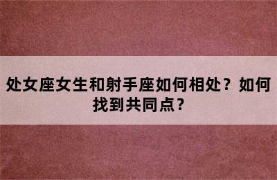 处女座女生和射手座如何相处？如何找到共同点？