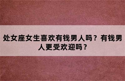 处女座女生喜欢有钱男人吗？有钱男人更受欢迎吗？