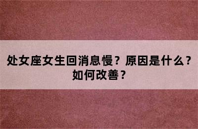 处女座女生回消息慢？原因是什么？如何改善？