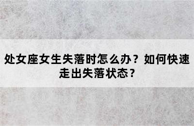 处女座女生失落时怎么办？如何快速走出失落状态？
