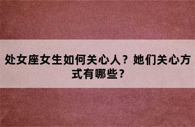 处女座女生如何关心人？她们关心方式有哪些？