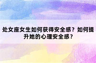处女座女生如何获得安全感？如何提升她的心理安全感？
