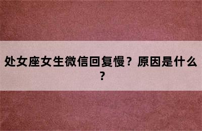 处女座女生微信回复慢？原因是什么？