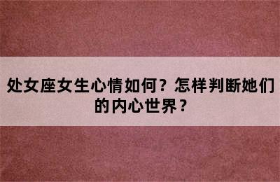 处女座女生心情如何？怎样判断她们的内心世界？