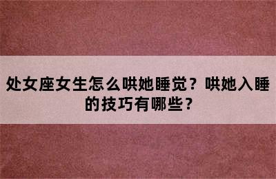 处女座女生怎么哄她睡觉？哄她入睡的技巧有哪些？