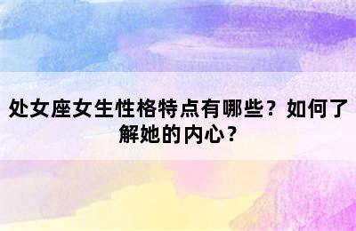 处女座女生性格特点有哪些？如何了解她的内心？