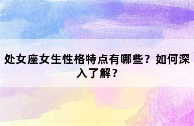 处女座女生性格特点有哪些？如何深入了解？