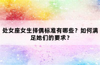 处女座女生择偶标准有哪些？如何满足她们的要求？