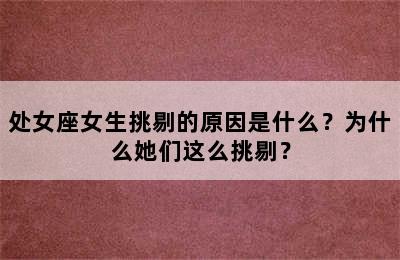 处女座女生挑剔的原因是什么？为什么她们这么挑剔？
