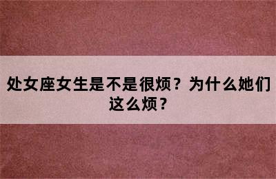 处女座女生是不是很烦？为什么她们这么烦？