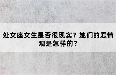 处女座女生是否很现实？她们的爱情观是怎样的？